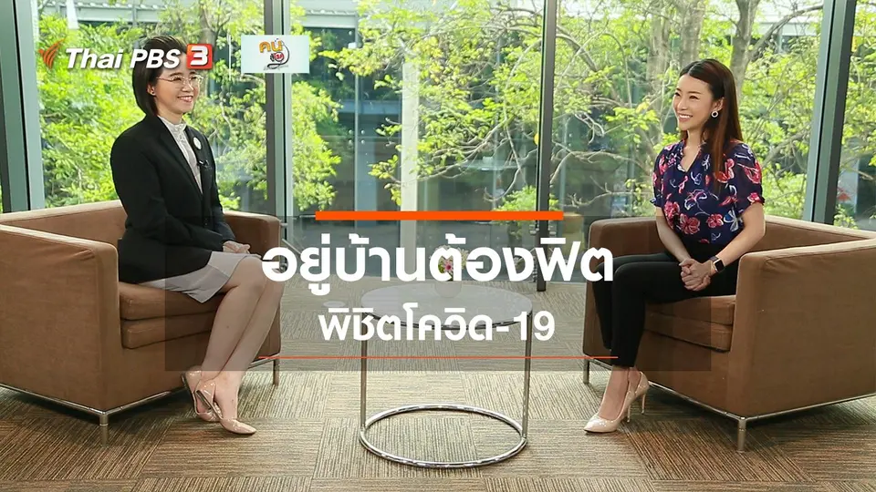 รู้สู้โรค : อยู่บ้านต้องฟิต พิชิตโควิด-19