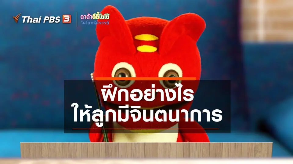 ​เกร็ดน่ารู้กับตาต้าตีตี้โตโต้ : ฝึกอย่างไรให้ลูกมีจินตนาการ
