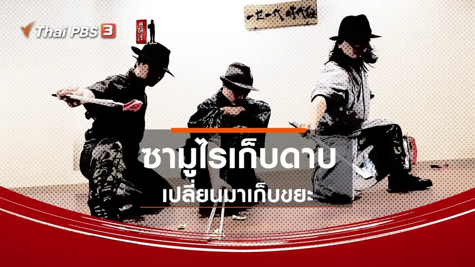 รู้ให้ลึกเรื่องญี่ปุ่น : ซามูไรเก็บดาบ เปลี่ยนมาเก็บขยะ