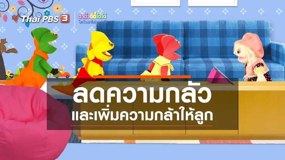 ​เกร็ดน่ารู้กับตาต้าตีตี้โตโต้ : ลดความกลัวและเพิ่มความกล้าให้ลูก