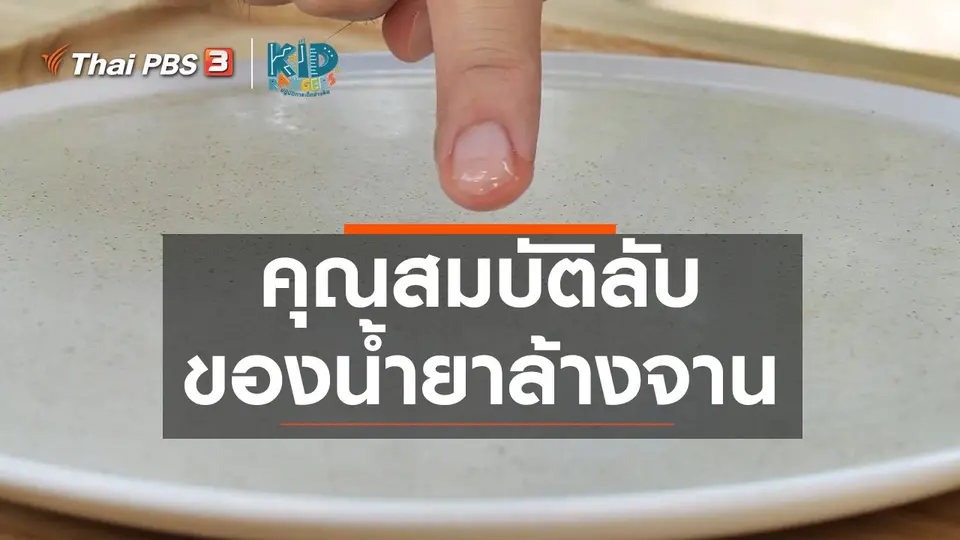 คิดส์เรียนรู้ : คุณสมบัติลับของน้ำยาล้างจาน