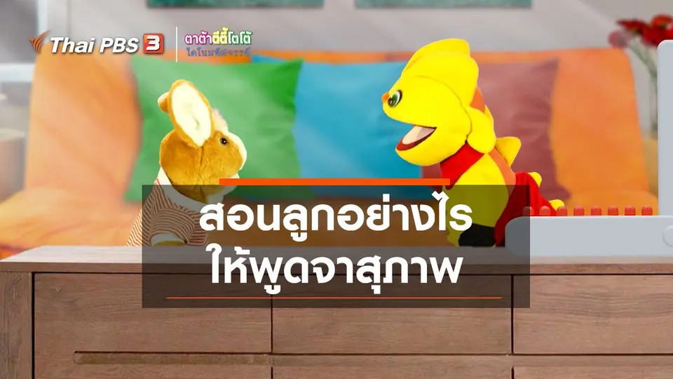 เกร็ดน่ารู้กับตาต้าตีตี้โตโต้ : สอนลูกอย่างไรให้พูดจาสุภาพ