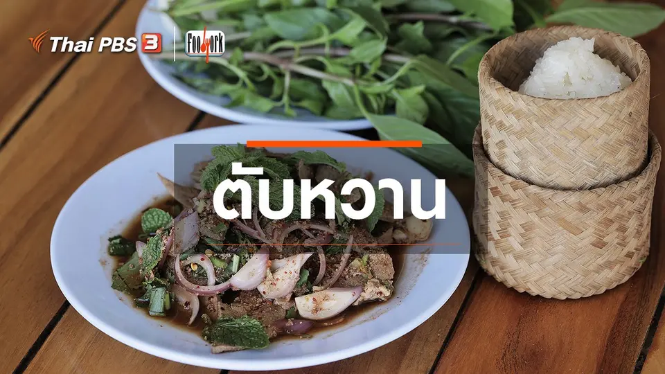 ​เมนูอาหารฟิวชัน : ตับหวาน