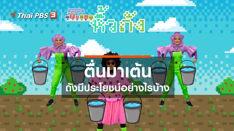 ​ตื่นมาเต้น : ถังมีประโยชน์อย่างไรบ้าง