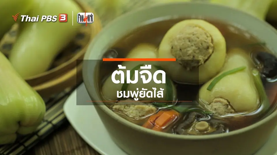 เมนูอาหารฟิวชัน : ต้มจืดชมพู่ยัดไส้