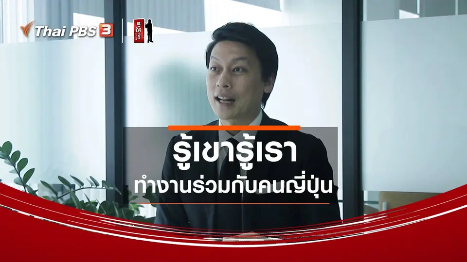 รู้ให้ลึกเรื่องญี่ปุ่น : รู้เขารู้เรา ทำงานร่วมกับคนญี่ปุ่น