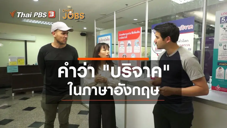 สาระน่ารู้จาก Chris Jobs : คำว่า "บริจาค" ในภาษาอังกฤษ