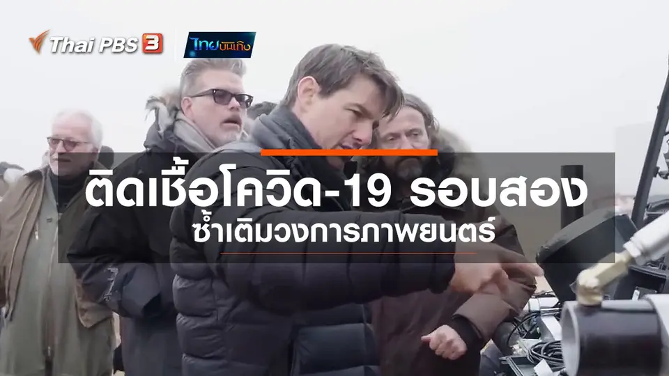มองมุมหนัง : การติดเชื้อโควิด-19 รอบสอง ซ้ำเติมวงการภาพยนตร์
