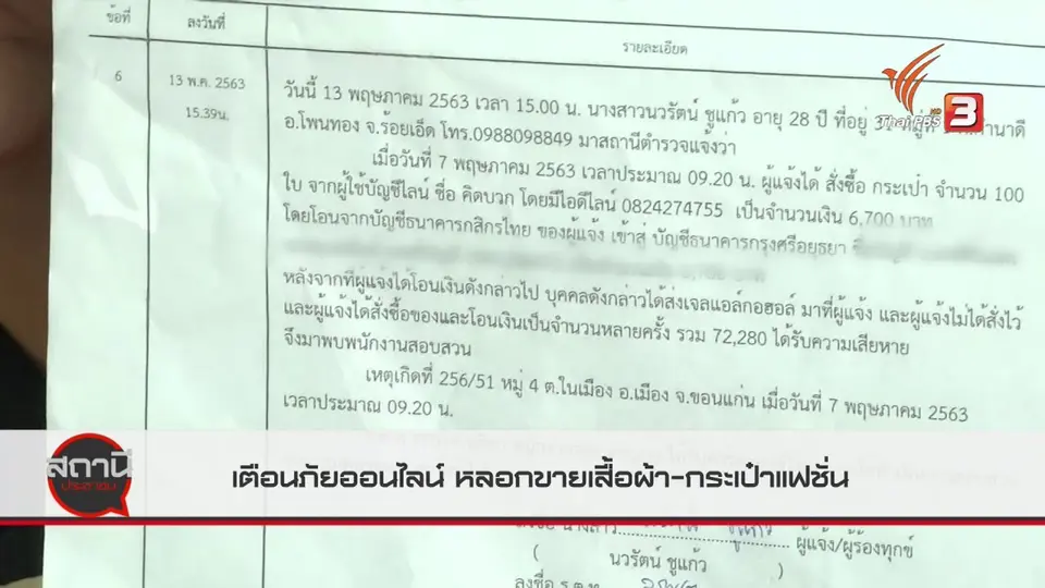 สถานีเตือนภัยออนไลน์ : หลอกขายเสื้อผ้า - กระเป๋าแฟชั่น