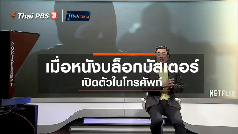 มองมุมหนัง : เมื่อหนังบล็อกบัสเตอร์เปิดตัวในโทรศัพท์