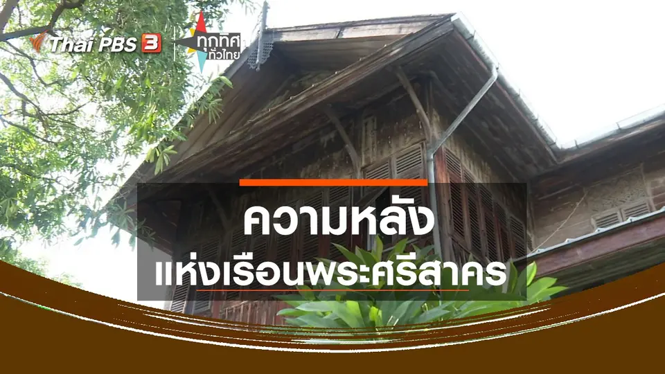 ความหลังแห่งเรือนพระศรีสาคร