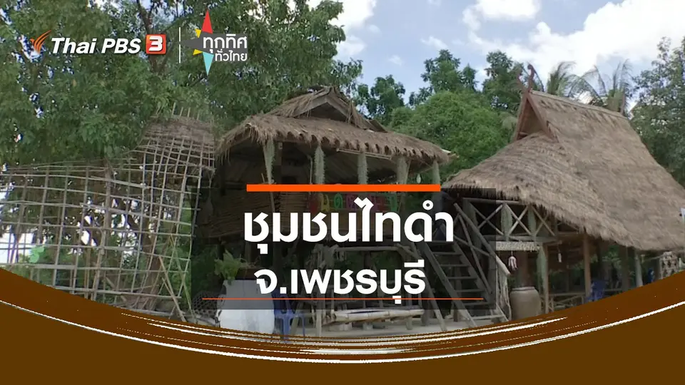 ​บ้านหนองเข้ ชุมชนไทดำ จ.เพชรบุรี