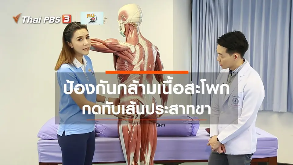 บำบัดง่าย ๆ ด้วยกายภาพ : ป้องกันกล้ามเนื้อสะโพกกดทับเส้นประสาทขา
