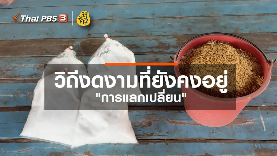 ​วิถีงดงามที่ยังคงอยู่ "การแลกเปลี่ยน"