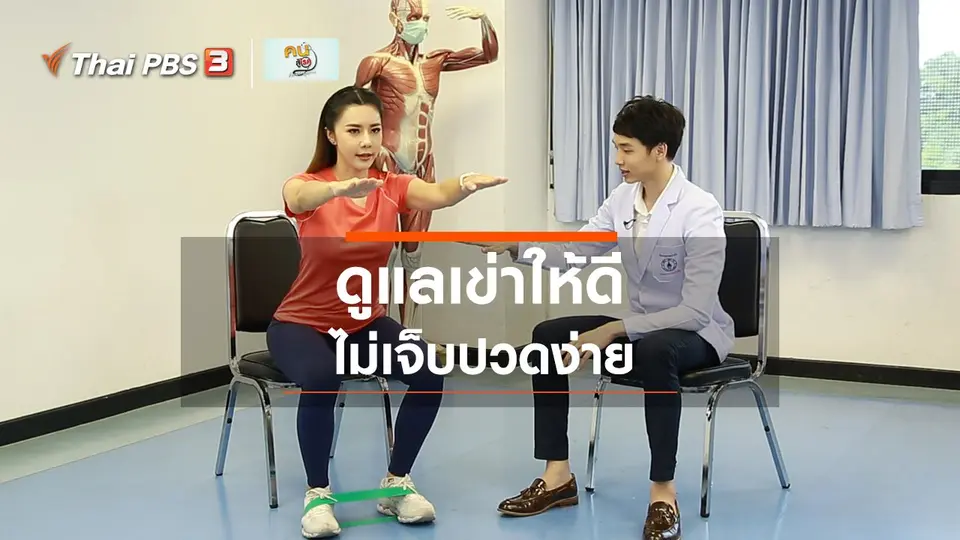 ​บำบัดง่าย ๆ ด้วยกายภาพ : ดูแลเข่า ก่อนน้ำตาจะเช็ดหัวเข่า