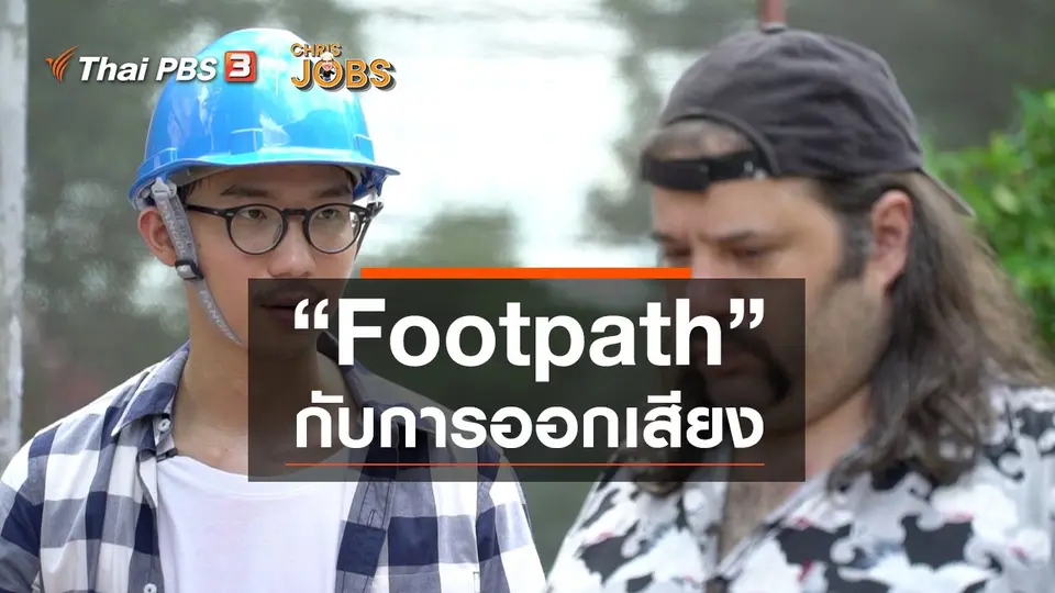 สาระน่ารู้จาก Chris Jobs : Footpath กับการออกเสียง
