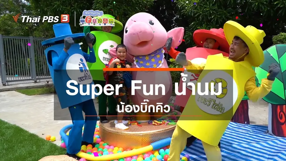 Super Fun น้ำนม : น้องบิ๊กคิว