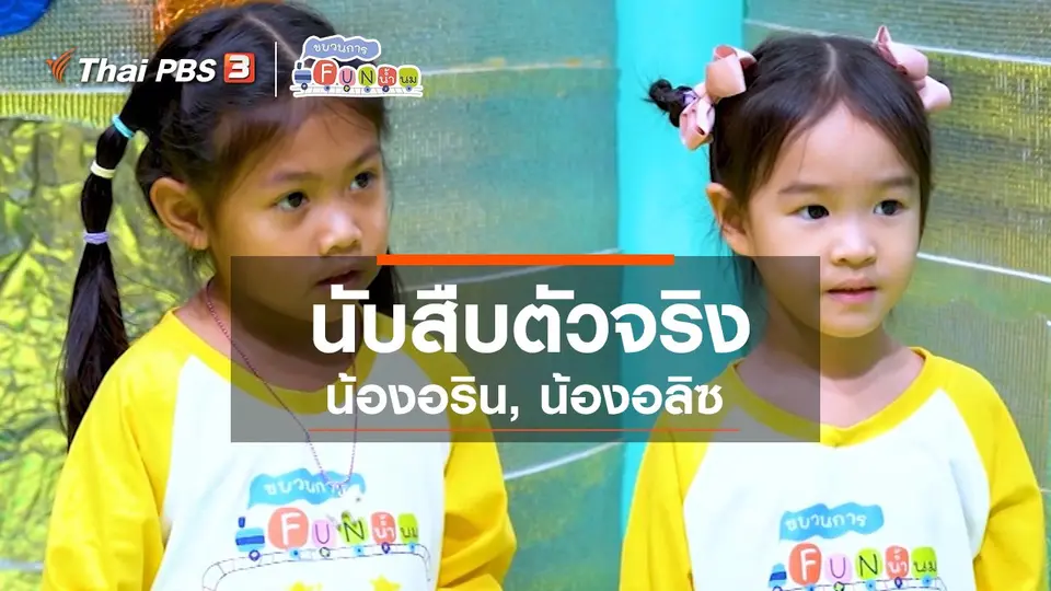 ​นักสืบตัวจริง : น้องอริน, น้องอลิซ
