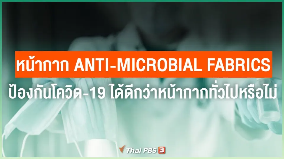 หน้ากาก Anti-microbial fabrics ป้องกันโควิด-19 ได้ดีกว่าหน้ากากทั่วไปหรือไม่