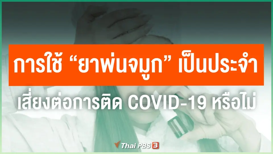​การใช้ "ยาพ่นจมูก" เป็นประจำ เสี่ยงต่อการติด COVID-19 หรือไม่