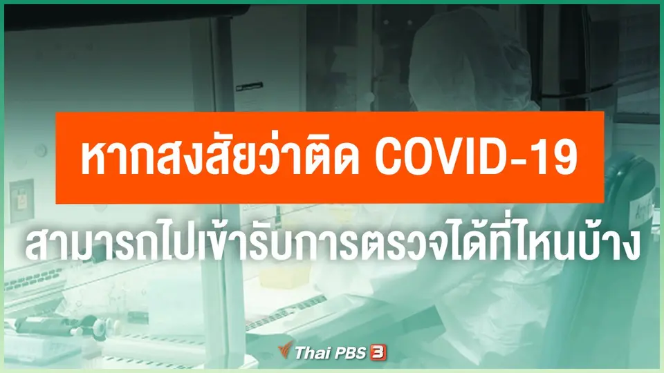 ​หากสงสัยว่าติด COVID-19 สามารถไปเข้ารับการตรวจได้ที่ไหนบ้าง