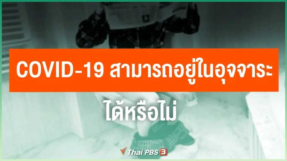 ​COVID-19 สามารถอยู่ในอุจจาระได้หรือไม่