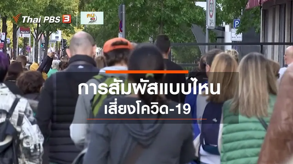 ​รู้สู้โรค : งดสัมผัสเสี่ยง เลี่ยงโควิด-19