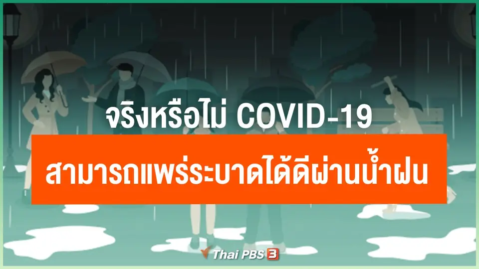 ​จริงหรือไม่ COVID-19 สามารถแพร่ระบาดได้ดีผ่านน้ำฝน