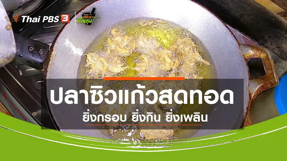คลิปบ้านทุ่ง : ปลาซิวแก้วสดทอดกรอบ ยิ่งกินยิ่งเพลิน