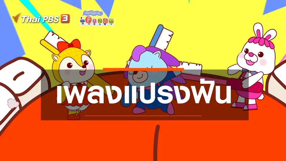 เพลงแปรงฟัน