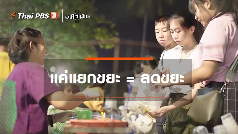 แค่แยกขยะ = ลดขยะ