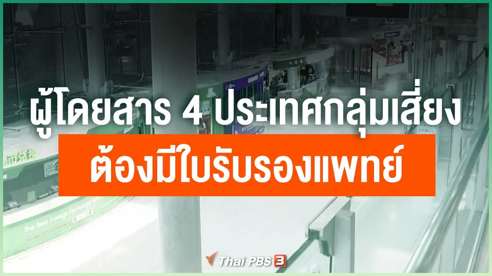 ผู้โดยสาร 4 ประเทศกลุ่มเสี่ยงต้องมีใบรับรองแพทย์