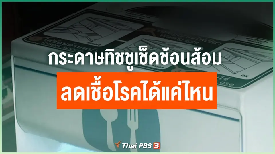 การใช้กระดาษทิชชูมาเช็ดช้อนส้อม ช่วยลดเชื้อโรคได้หรือไม่