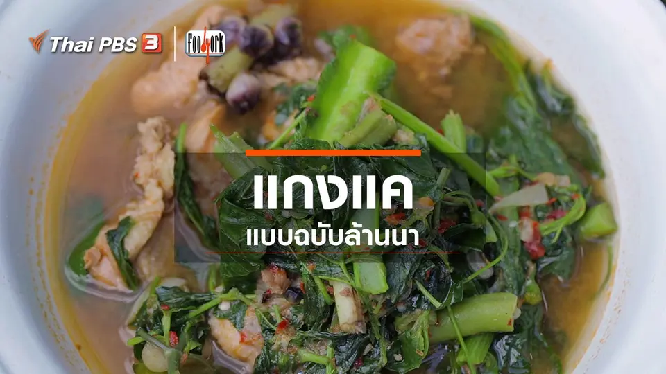 แกงแค