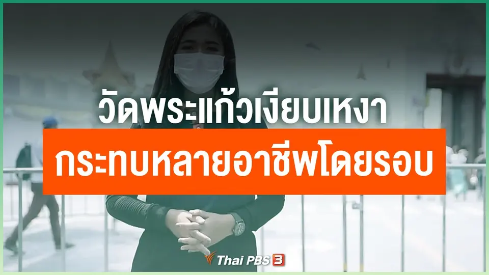 วัดพระแก้วเงียบเหงา กระทบหลายอาชีพโดยรอบ