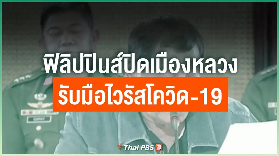 ฟิลิปปินส์ปิดเมืองหลวงรับมือไวรัสโควิด-19