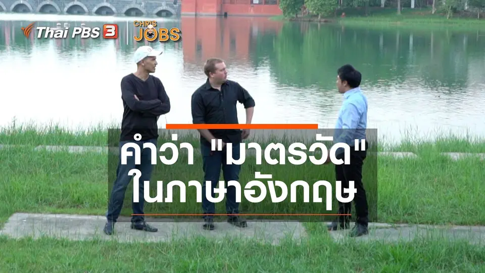 สาระน่ารู้จาก Chris Jobs : คำว่า "มาตรวัด" ในภาษาอังกฤษ