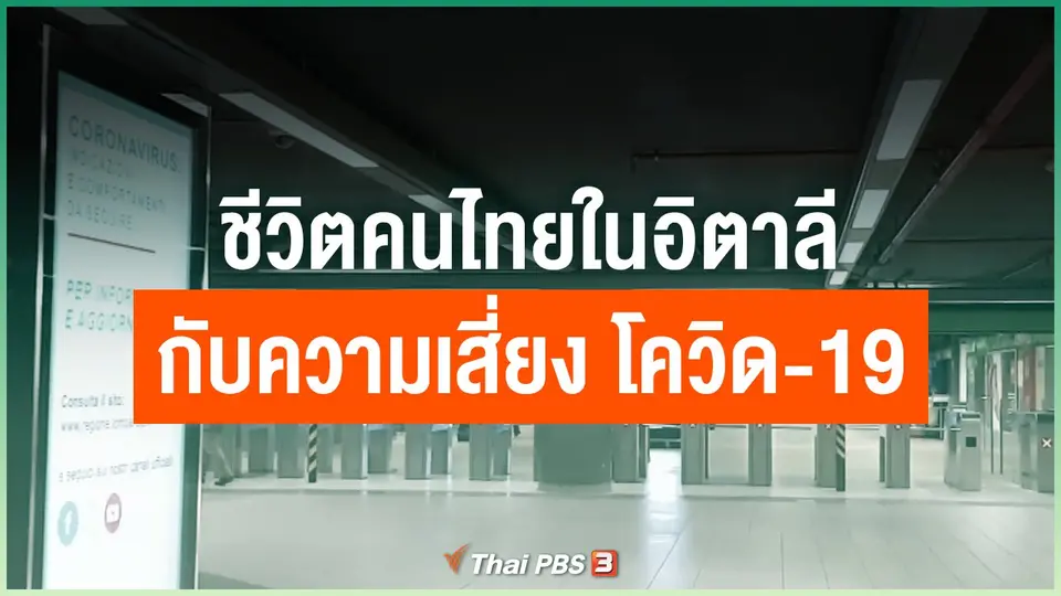ชีวิตคนไทยในอิตาลีกับความเสี่ยง โควิด-19