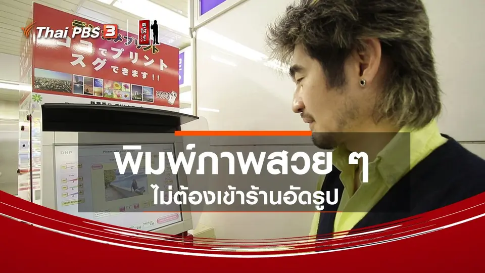 รู้ให้ลึกเรื่องญี่ปุ่น : พิมพ์ภาพสวย ๆ ไม่ต้องเข้าร้านอัดรูป