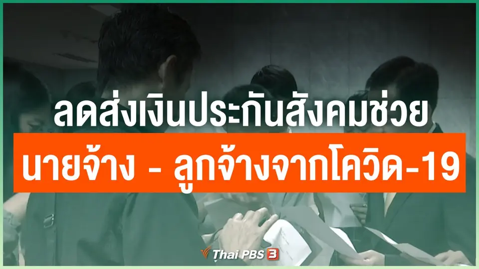 ลดส่งเงินประกันสังคมช่วยนายจ้าง - ลูกจ้างจากโควิด-19