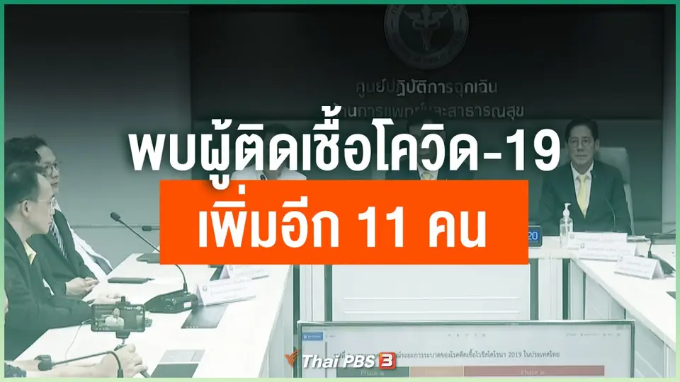 พบผู้ติดเชื้อโควิด-19 เพิ่มอีก 11 คน