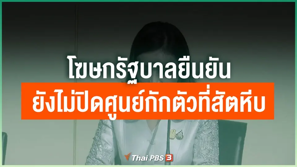 โฆษกรัฐบาลยืนยันยังไม่ปิดศูนย์กักตัวที่สัตหีบ