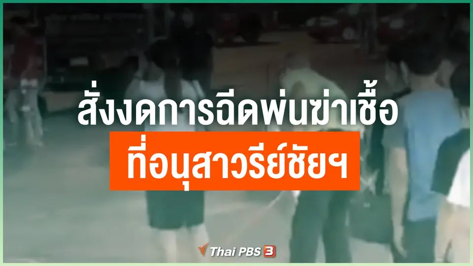 สั่งงดการฉีดพ่นฆ่าเชื้อที่อนุสาวรีย์ชัยฯ