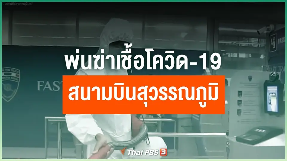พ่นฆ่าเชื้อโควิด-19 สนามบินสุวรรณภูมิ