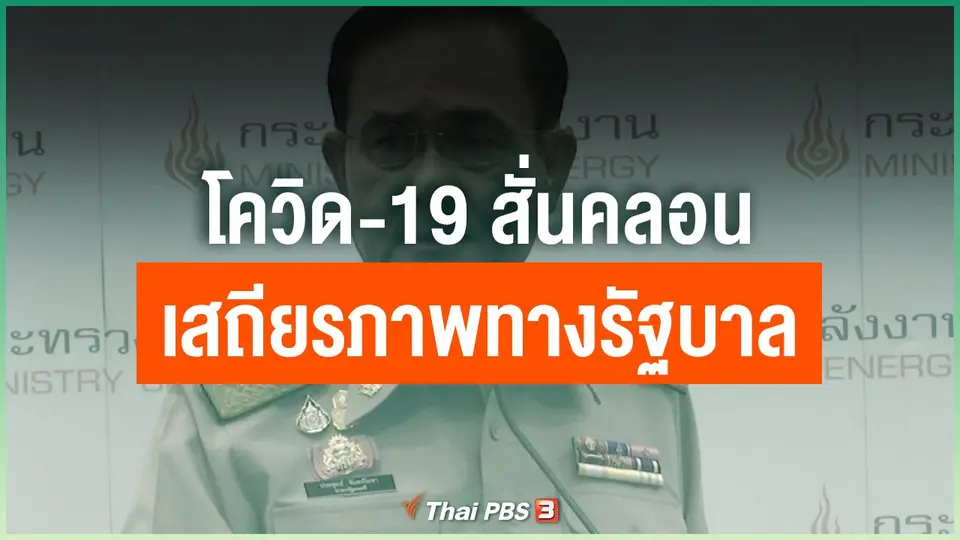 โควิด-19 สั่นคลอนเสถียรภาพทางรัฐบาล