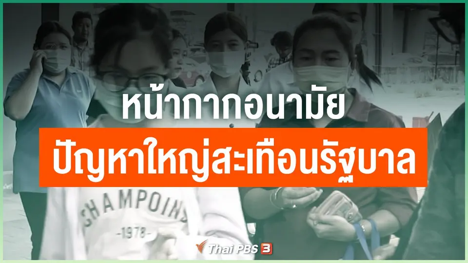 หน้ากากอนามัยปัญหาใหญ่สะเทือนรัฐบาล