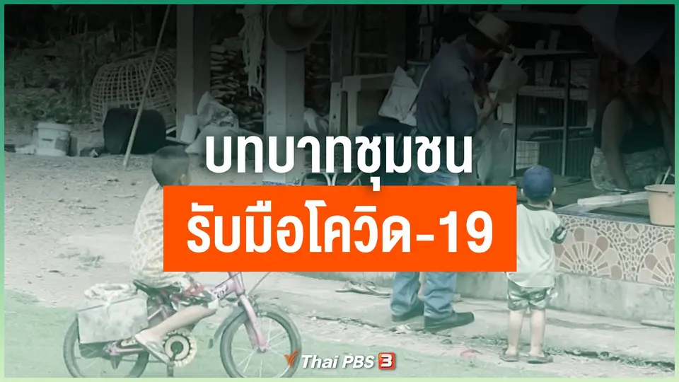บทบาทชุมชนรับมือโควิด-19