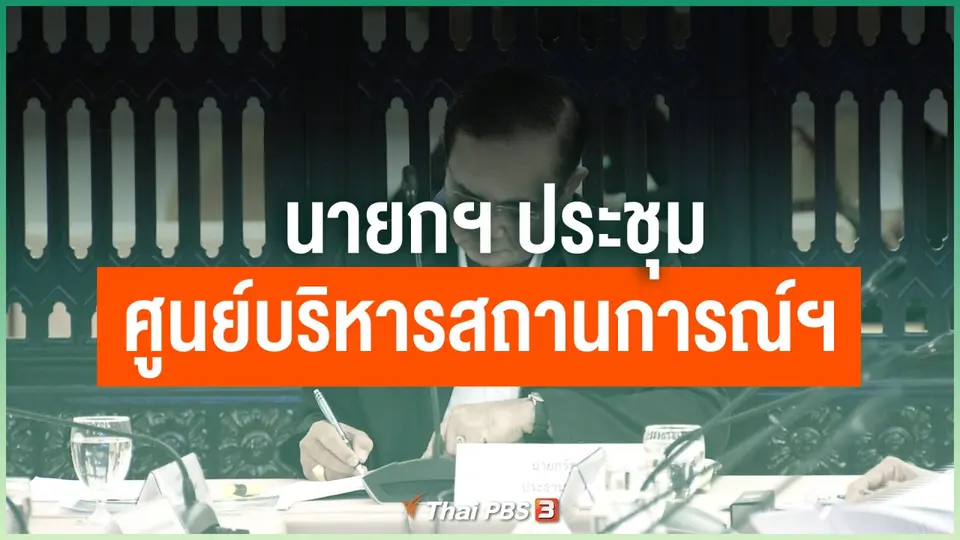 ​นายกฯ ประชุมศูนย์บริหารสถานการณ์ฯ วันนี้ (16 มี.ค. 63)