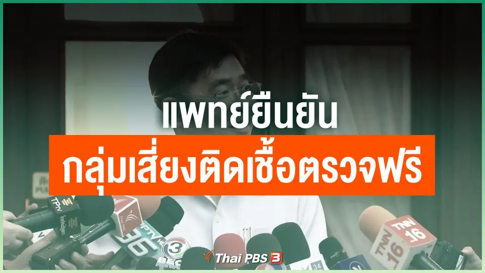 ​แพทย์ยืนยันกลุ่มเสี่ยงติดเชื้อโควิด-19 ตรวจฟรี