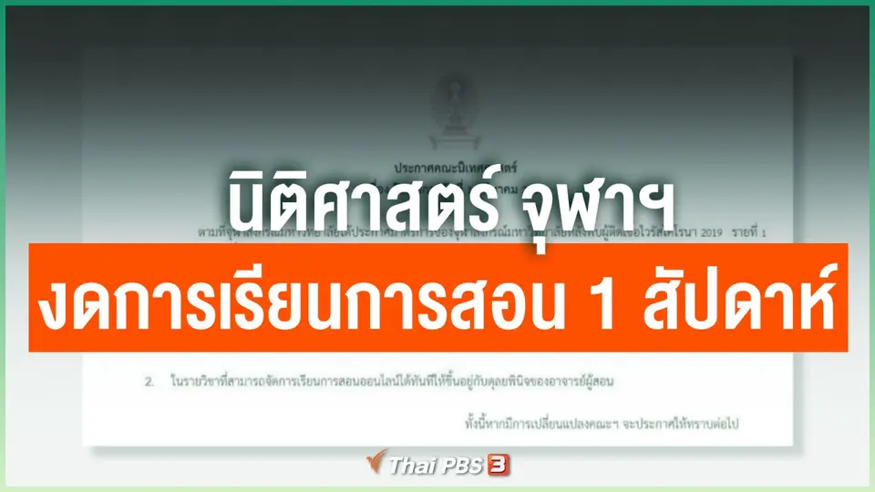 ​นิติศาสตร์ จุฬาฯ งดการเรียนการสอน 1 สัปดาห์